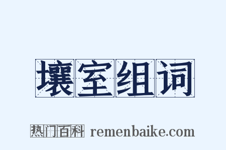 壤室组词是什么意思的图片